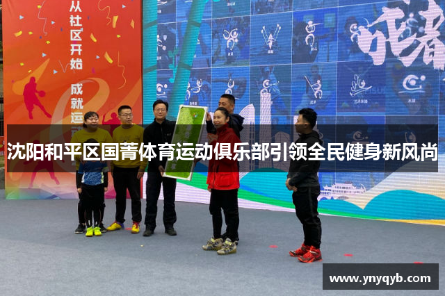 沈阳和平区国菁体育运动俱乐部引领全民健身新风尚