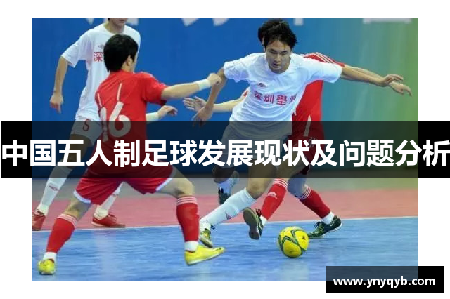 中国五人制足球发展现状及问题分析