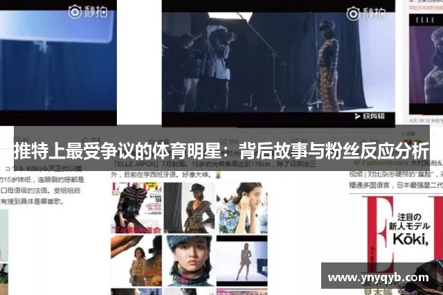 推特上最受争议的体育明星：背后故事与粉丝反应分析