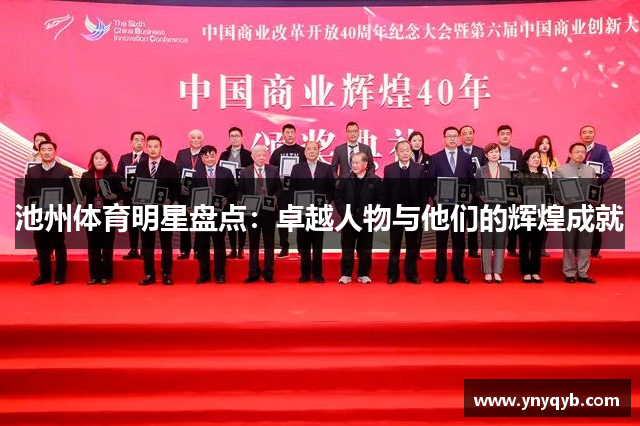 池州体育明星盘点：卓越人物与他们的辉煌成就