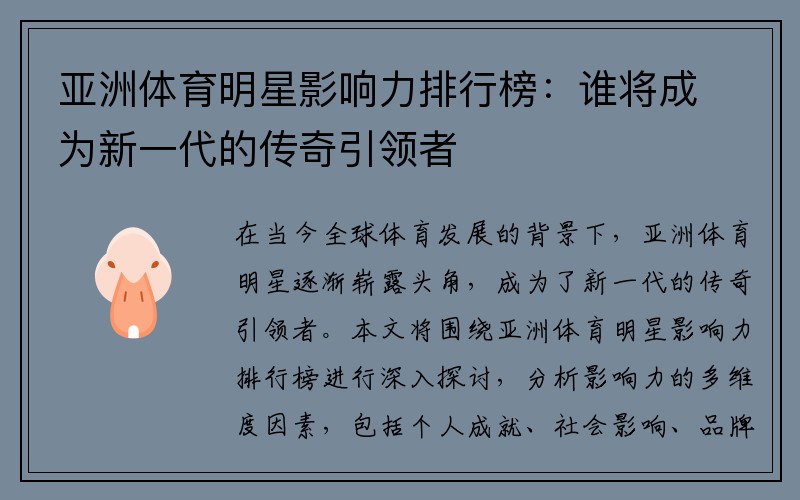 亚洲体育明星影响力排行榜：谁将成为新一代的传奇引领者