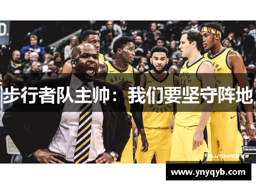 步行者队主帅：我们要坚守阵地