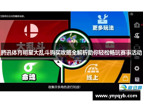 腾讯体育明星大乱斗购买攻略全解析助你轻松畅玩赛事活动