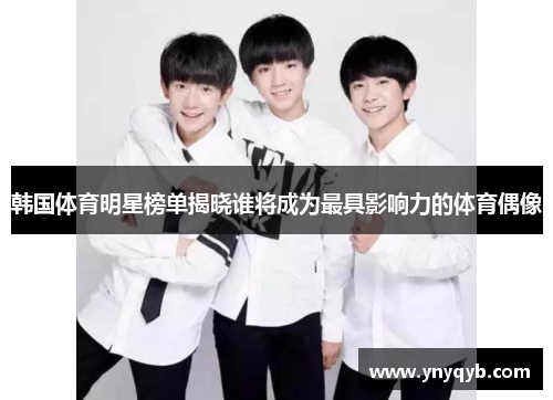韩国体育明星榜单揭晓谁将成为最具影响力的体育偶像