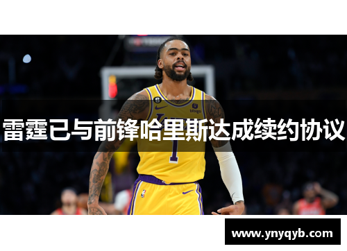 雷霆已与前锋哈里斯达成续约协议