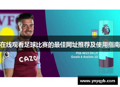 在线观看足球比赛的最佳网址推荐及使用指南