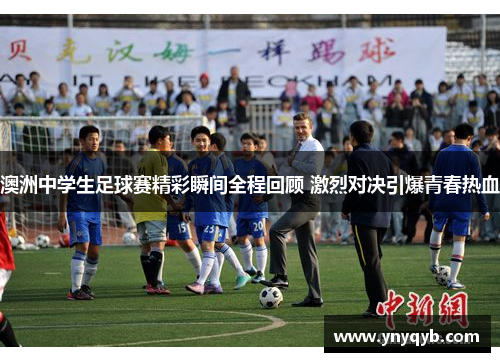 澳洲中学生足球赛精彩瞬间全程回顾 激烈对决引爆青春热血