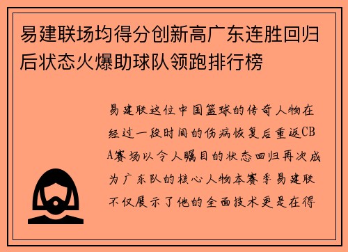 易建联场均得分创新高广东连胜回归后状态火爆助球队领跑排行榜
