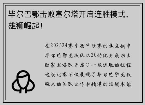 毕尔巴鄂击败塞尔塔开启连胜模式，雄狮崛起！