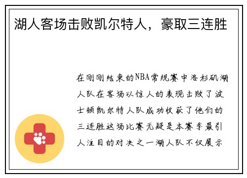 湖人客场击败凯尔特人，豪取三连胜