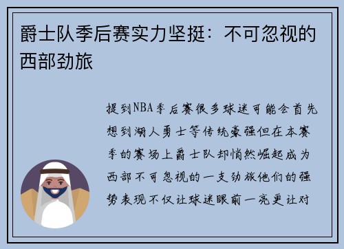 爵士队季后赛实力坚挺：不可忽视的西部劲旅