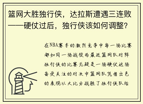 篮网大胜独行侠，达拉斯遭遇三连败——硬仗过后，独行侠该如何调整？