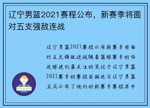 辽宁男篮2021赛程公布，新赛季将面对五支强敌连战