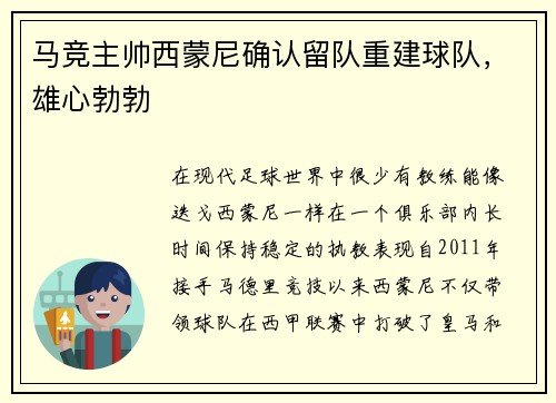马竞主帅西蒙尼确认留队重建球队，雄心勃勃