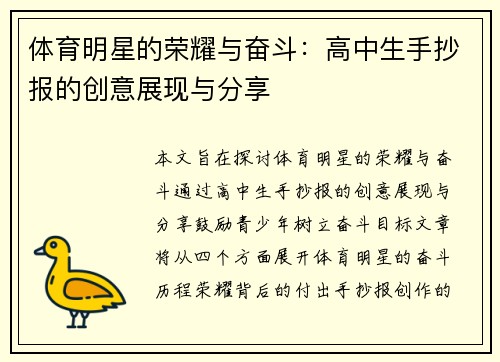 体育明星的荣耀与奋斗：高中生手抄报的创意展现与分享