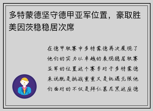 多特蒙德坚守德甲亚军位置，豪取胜美因茨稳稳居次席