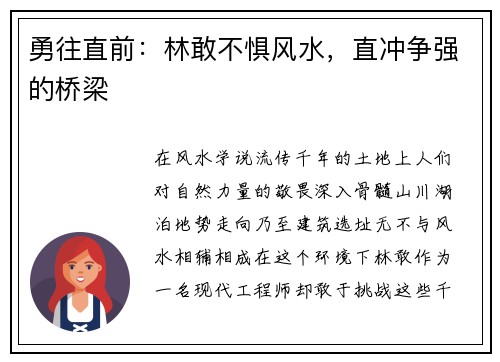 勇往直前：林敢不惧风水，直冲争强的桥梁