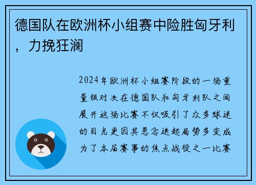 德国队在欧洲杯小组赛中险胜匈牙利，力挽狂澜