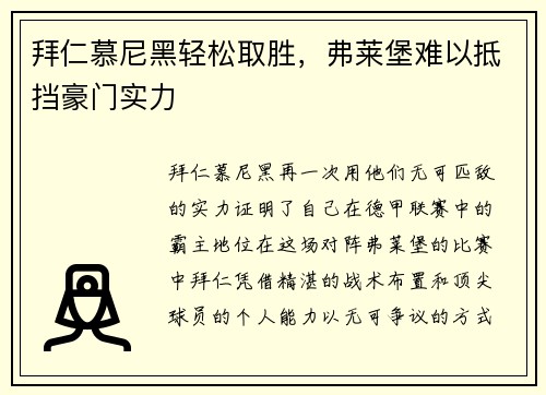 拜仁慕尼黑轻松取胜，弗莱堡难以抵挡豪门实力
