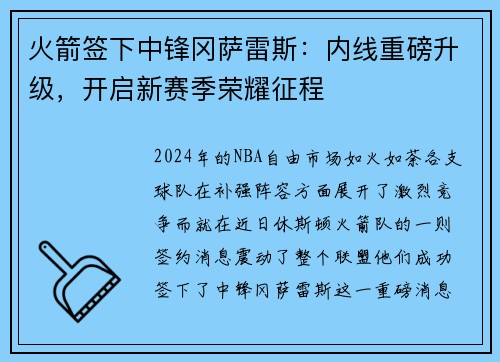 火箭签下中锋冈萨雷斯：内线重磅升级，开启新赛季荣耀征程