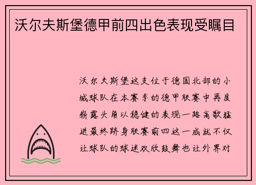 沃尔夫斯堡德甲前四出色表现受瞩目