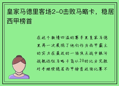 皇家马德里客场2-0击败马略卡，稳居西甲榜首
