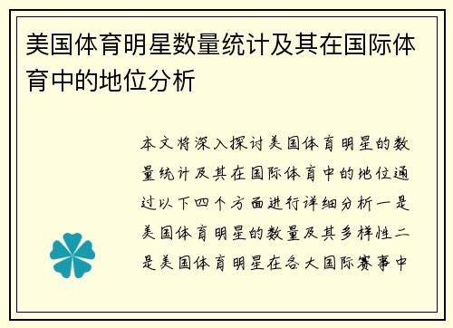 美国体育明星数量统计及其在国际体育中的地位分析