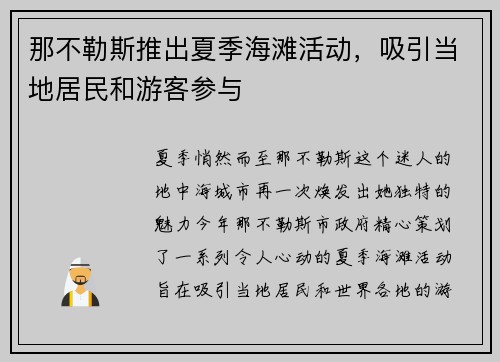 那不勒斯推出夏季海滩活动，吸引当地居民和游客参与