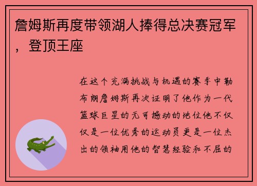 詹姆斯再度带领湖人捧得总决赛冠军，登顶王座