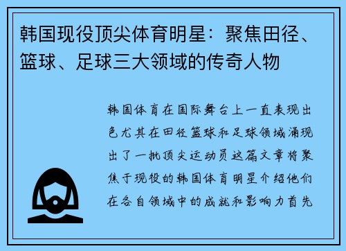 韩国现役顶尖体育明星：聚焦田径、篮球、足球三大领域的传奇人物