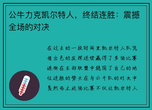 公牛力克凯尔特人，终结连胜：震撼全场的对决