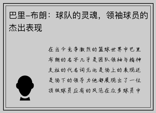巴里-布朗：球队的灵魂，领袖球员的杰出表现