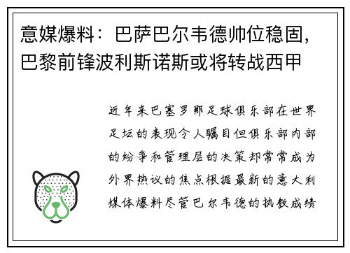 意媒爆料：巴萨巴尔韦德帅位稳固，巴黎前锋波利斯诺斯或将转战西甲
