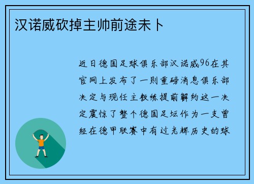 汉诺威砍掉主帅前途未卜