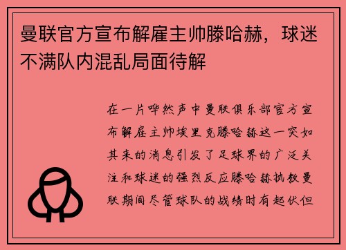 曼联官方宣布解雇主帅滕哈赫，球迷不满队内混乱局面待解