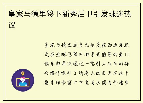 皇家马德里签下新秀后卫引发球迷热议