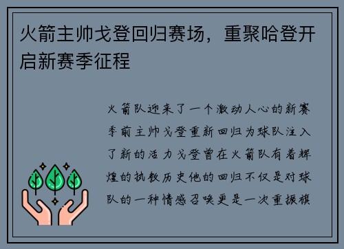火箭主帅戈登回归赛场，重聚哈登开启新赛季征程