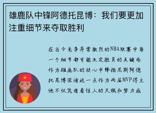 雄鹿队中锋阿德托昆博：我们要更加注重细节来夺取胜利