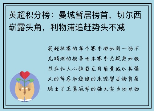 英超积分榜：曼城暂居榜首，切尔西崭露头角，利物浦追赶势头不减
