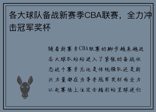 各大球队备战新赛季CBA联赛，全力冲击冠军奖杯