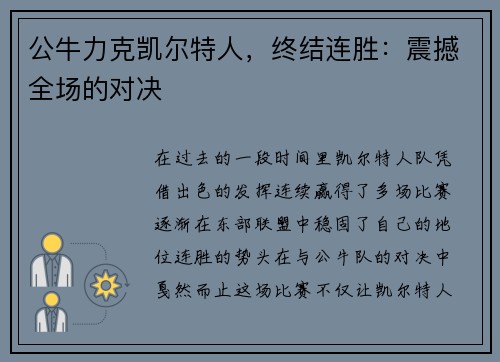 公牛力克凯尔特人，终结连胜：震撼全场的对决