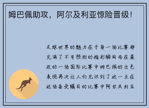 姆巴佩助攻，阿尔及利亚惊险晋级！