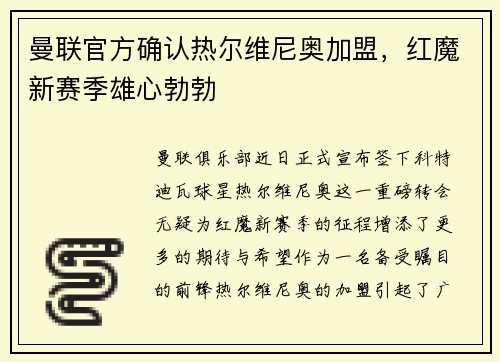 曼联官方确认热尔维尼奥加盟，红魔新赛季雄心勃勃