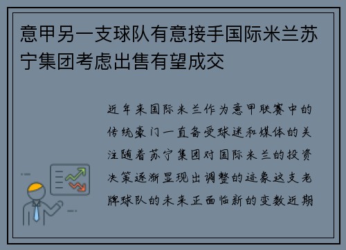 意甲另一支球队有意接手国际米兰苏宁集团考虑出售有望成交