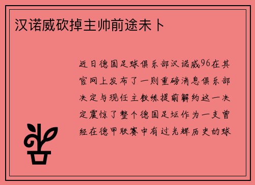 汉诺威砍掉主帅前途未卜