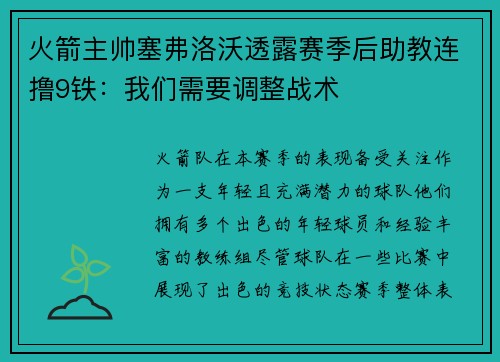 火箭主帅塞弗洛沃透露赛季后助教连撸9铁：我们需要调整战术