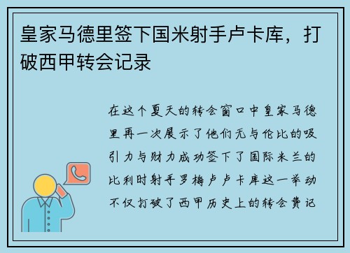 皇家马德里签下国米射手卢卡库，打破西甲转会记录