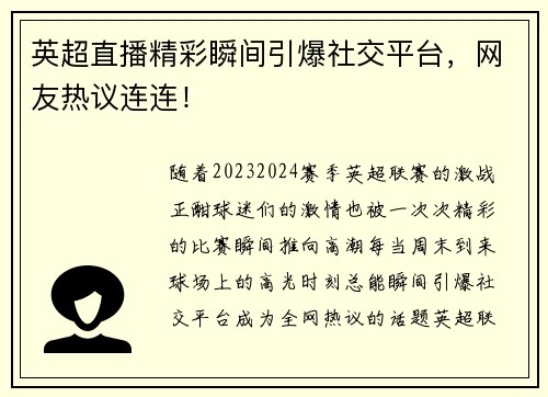 英超直播精彩瞬间引爆社交平台，网友热议连连！