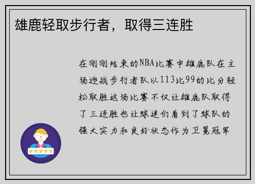 雄鹿轻取步行者，取得三连胜