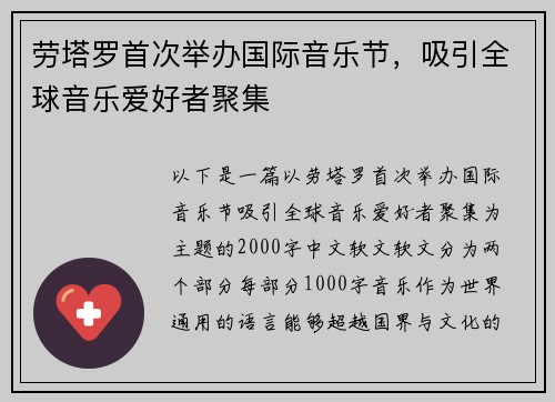 劳塔罗首次举办国际音乐节，吸引全球音乐爱好者聚集